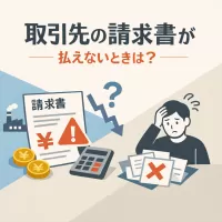 取引先の請求書が払えないときはどうすれば？対処法を解説！