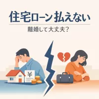 住宅ローンが払えないんだけど離婚して大丈夫？
