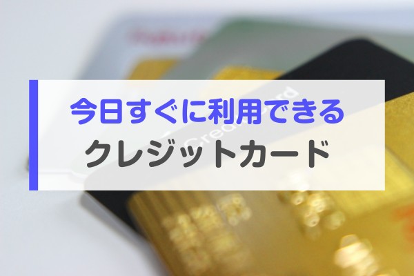 すぐに利用できるクレジットカードおすすめランキング！申込から今日使えるカードを厳選
