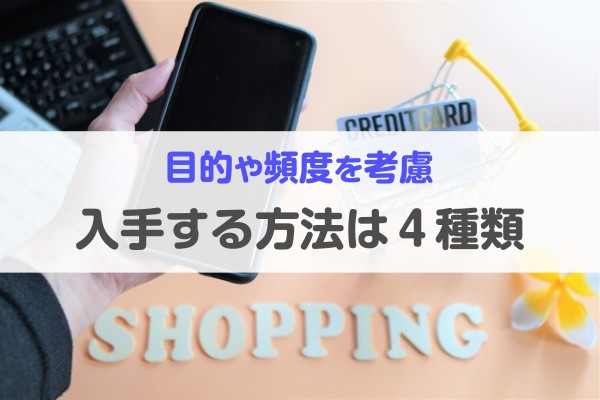 目的や頻度を考慮。入手する方法は４種類