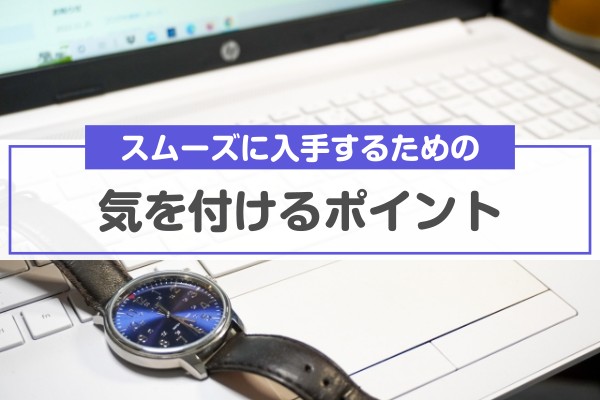 スムーズに入手するための気をつけるポイント