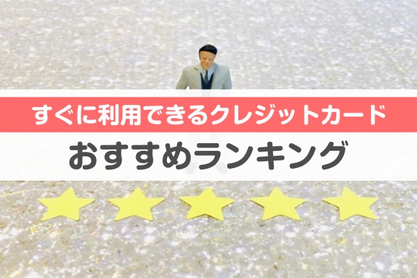 すぐに利用できるクレジットカードおすすめランキング