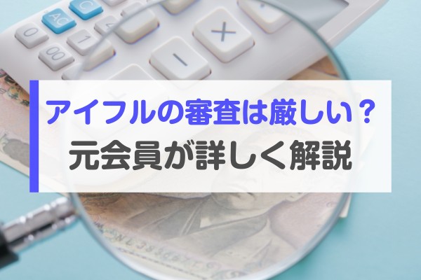 アイフルの審査は厳しい？元会員が詳しく解説