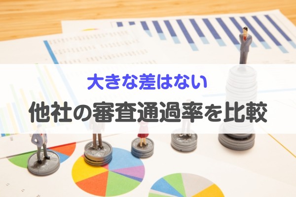 大きな差はない、他社の審査通過率を比較
