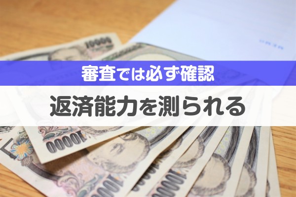 審査では必ず確認、返済能力を測られる