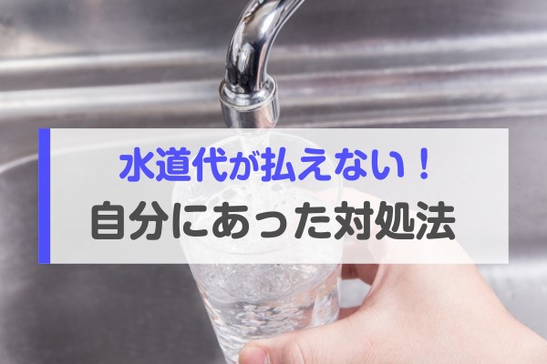 水道代が払えない！自分にあった対処法