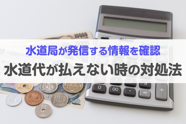 水道局が発信する情報を確認。水道代が払えない時の対処法