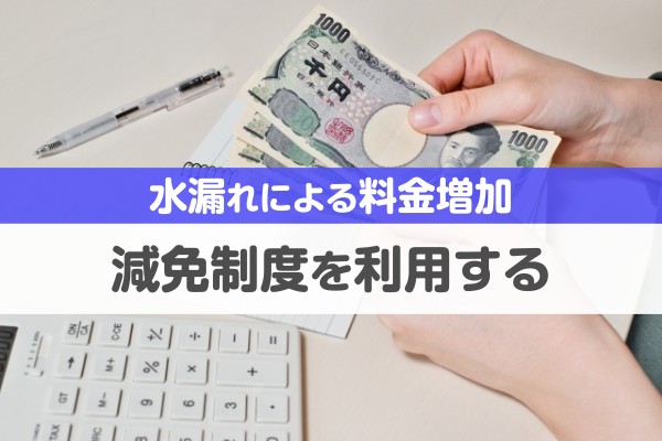 水漏れによる料金増加。減免制度を利用する