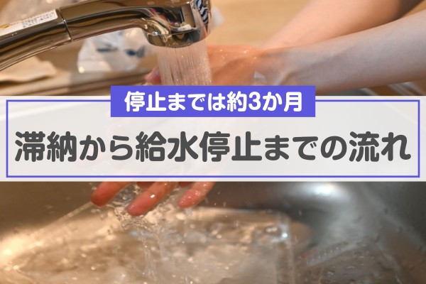 停止までは約３か月。滞納から給水停止までの流れ