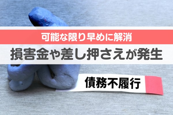 可能な限り早めに解消。損害金や差し押さえが発生