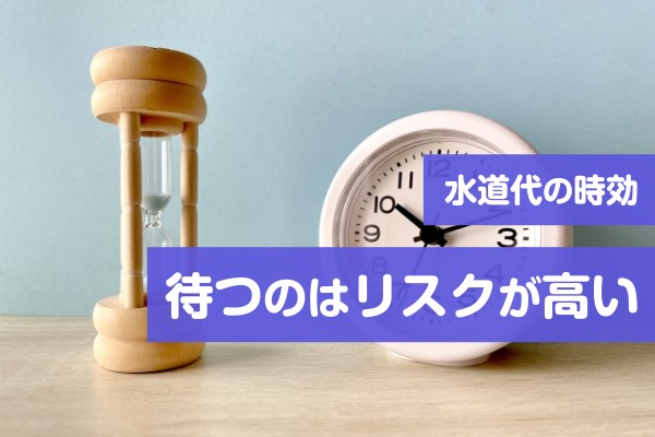 水道代の時効。待つのはリスクが高い